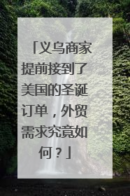 义乌商家提前接到了美国的圣诞订单，外贸需求究竟如何？