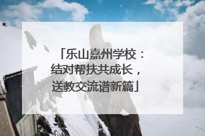 乐山嘉州学校：结对帮扶共成长，送教交流谱新篇