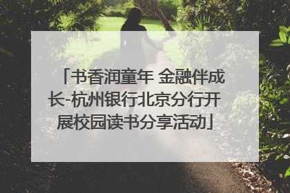书香润童年 金融伴成长-杭州银行北京分行开展校园读书分享活动