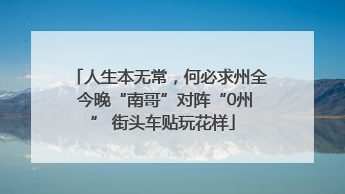 人生本无常，何必求州全 今晚“南哥”对阵“0州” 街头车贴玩花样