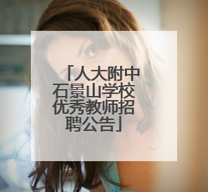人大附中石景山学校优秀教师招聘公告