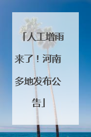人工增雨来了！河南多地发布公告