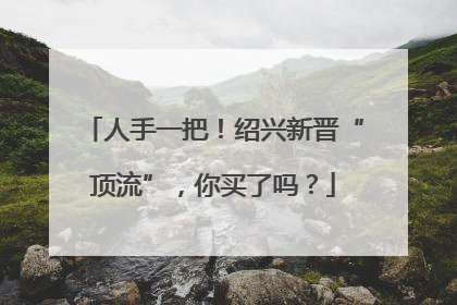 人手一把！绍兴新晋“顶流”，你买了吗？