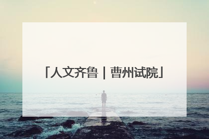 人文齐鲁｜曹州试院