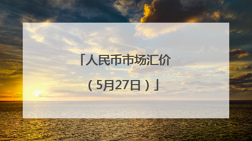 人民币市场汇价（5月27日）
