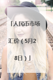 人民币市场汇价（5月28日）