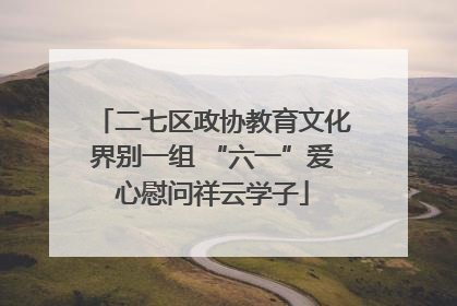 二七区政协教育文化界别一组 “六一”爱心慰问祥云学子