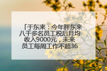 于东来：今年胖东来八千多名员工税后月均收入9000元，未来员工每周工作不超36小时，年假40天起