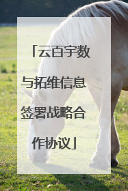 云百宇数与拓维信息签署战略合作协议