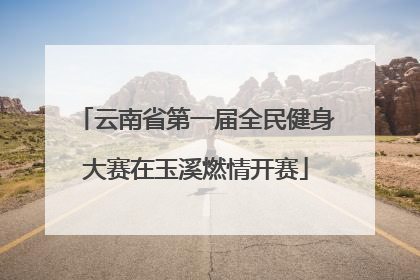 云南省第一届全民健身大赛在玉溪燃情开赛