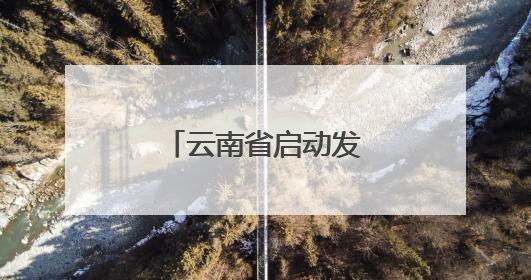 云南省启动发放超10亿元彩云系列消费券