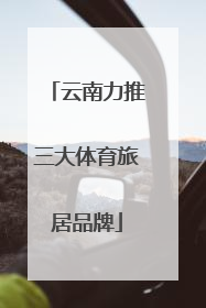云南力推三大体育旅居品牌