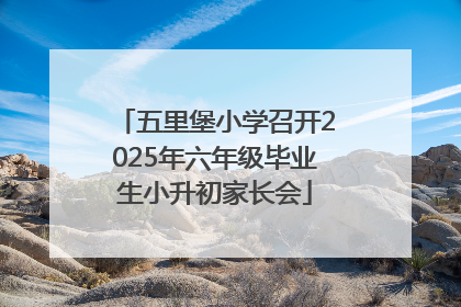 五里堡小学召开2025年六年级毕业生小升初家长会
