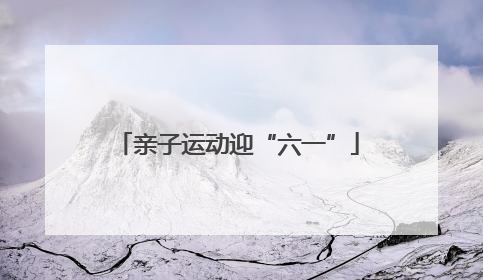 亲子运动迎“六一”