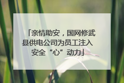 亲情助安，国网修武县供电公司为员工注入安全“心”动力