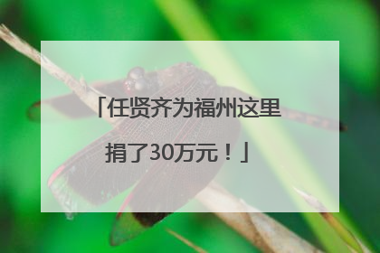 任贤齐为福州这里捐了30万元！