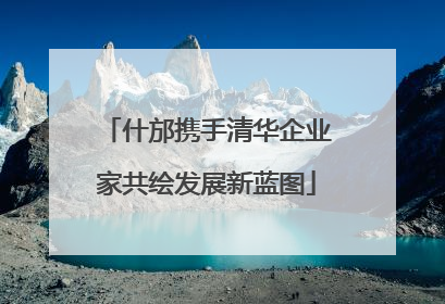 什邡携手清华企业家共绘发展新蓝图