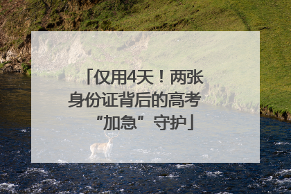 仅用4天！两张身份证背后的高考“加急”守护