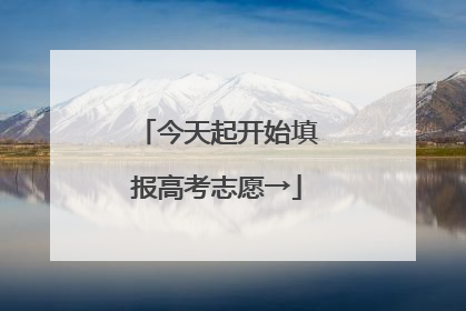 今天起开始填报高考志愿→