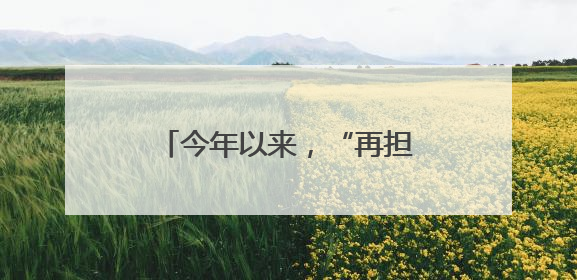 今年以来，“再担创业贷”带动创业就业超过33万人