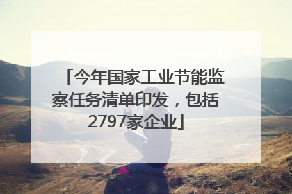 今年国家工业节能监察任务清单印发，包括2797家企业