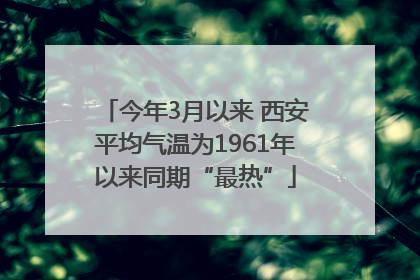今年3月以来 西安平均气温为1961年以来同期“最热”