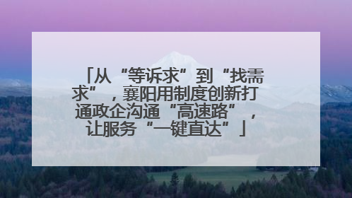 从“等诉求”到“找需求”，襄阳用制度创新打通政企沟通“高速路”，让服务“一键直达”