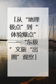 从“地理极点”到“体验爆点”——“东极”文旅“出圈”观察