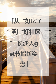 从“好房子”到“好社区” 长沙人get节能新姿势