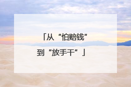从“怕赔钱”到“放手干”