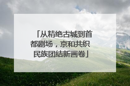 从精绝古城到首都剧场，京和共织民族团结新画卷
