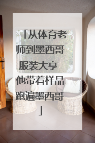 从体育老师到墨西哥服装大亨 他带着样品跑遍墨西哥