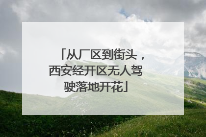 从厂区到街头，西安经开区无人驾驶落地开花