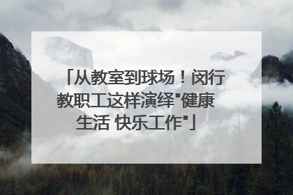从教室到球场！闵行教职工这样演绎