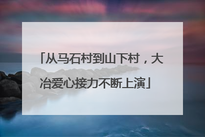 从马石村到山下村，大冶爱心接力不断上演