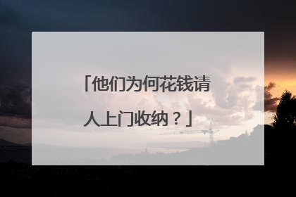 他们为何花钱请人上门收纳？