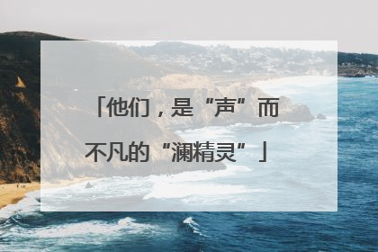 他们，是“声”而不凡的“澜精灵”