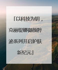 以科技为钥，克丽缇娜御颜粹泌系列开启护肤新纪元