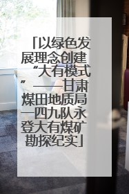 以绿色发展理念创建“大有模式”——甘肃煤田地质局一四九队永登大有煤矿勘探纪实