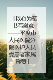 以心为笺 书写谢意——平度市人民医院分院医护人员受患者家属称赞
