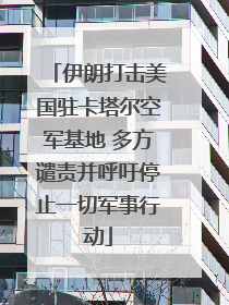 伊朗打击美国驻卡塔尔空军基地 多方谴责并呼吁停止一切军事行动