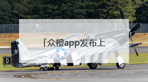 众橙app发布上市消息农业投资平台的责任与创新之路