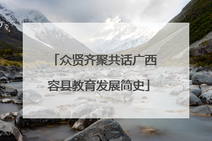 众贤齐聚共话广西容县教育发展简史