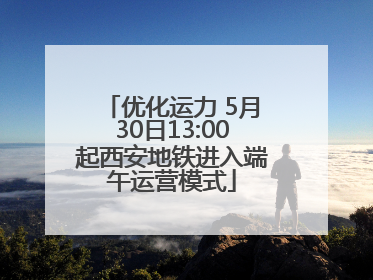 优化运力 5月30日13:00起西安地铁进入端午运营模式