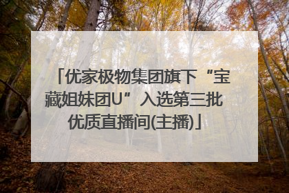 优家极物集团旗下“宝藏姐妹团U”入选第三批优质直播间(主播)