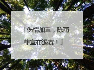 伤情加重，陈雨菲宣布退赛！