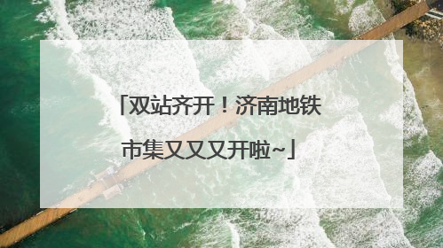 双站齐开！济南地铁市集又又又开啦~