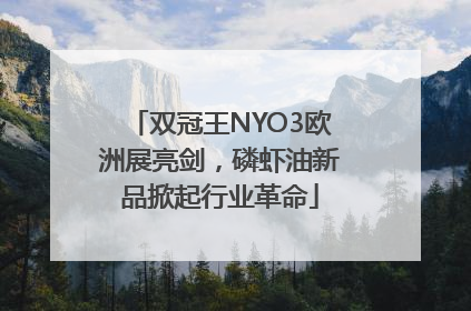 双冠王NYO3欧洲展亮剑，磷虾油新品掀起行业革命