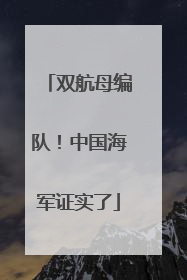 双航母编队！中国海军证实了
