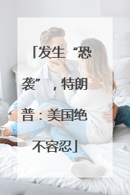 发生“恐袭”，特朗普：美国绝不容忍